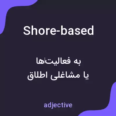 معنی shore-based به فارسی معنی shore-based به فارسی