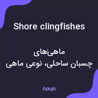 معنی shore clingfishes به فارسی معنی shore clingfishes به فارسی