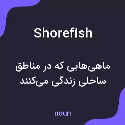 معنی shorefish به فارسی معنی shorefish به فارسی