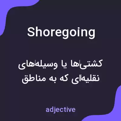 معنی shoregoing به فارسی معنی shoregoing به فارسی