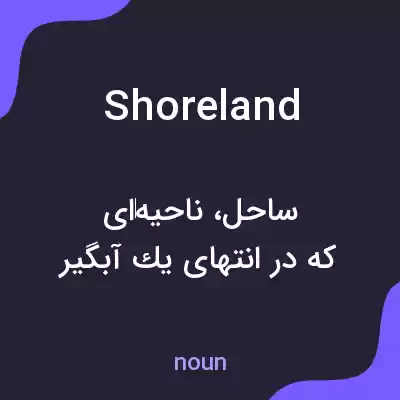 معنی shoreland به فارسی معنی shoreland به فارسی
