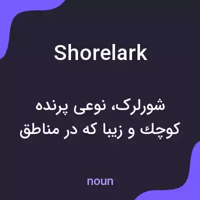 معنی shorelark به فارسی معنی shorelark به فارسی