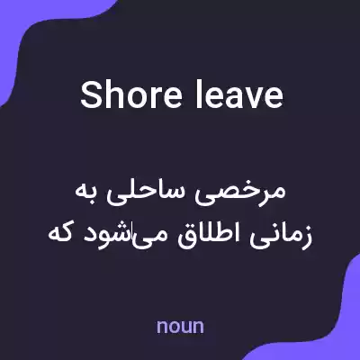 معنی shore leave به فارسی معنی shore leave به فارسی