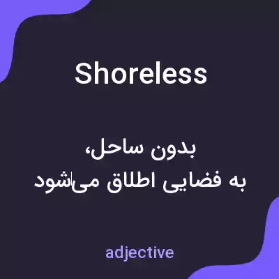 معنی shoreless به فارسی معنی shoreless به فارسی