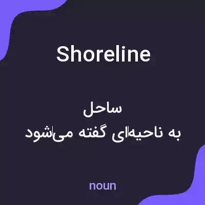 معنی shoreline به فارسی معنی shoreline به فارسی