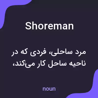 معنی shoreman به فارسی معنی shoreman به فارسی