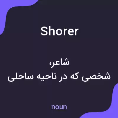 معنی shorer به فارسی معنی shorer به فارسی