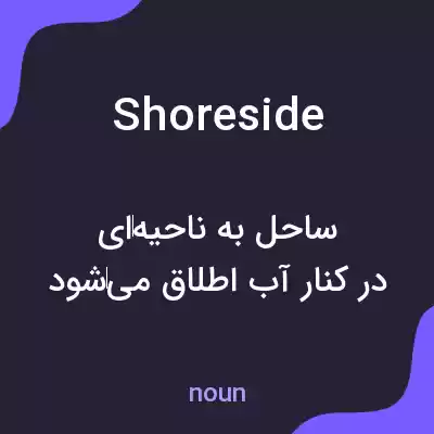 معنی shoreside به فارسی معنی shoreside به فارسی