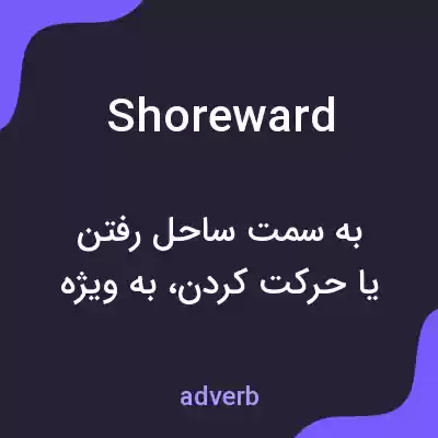 معنی shoreward به فارسی معنی shoreward به فارسی