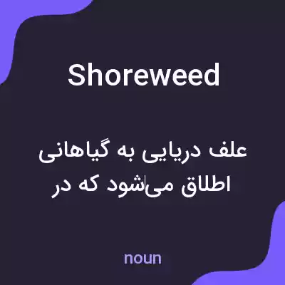 معنی shoreweed به فارسی معنی shoreweed به فارسی