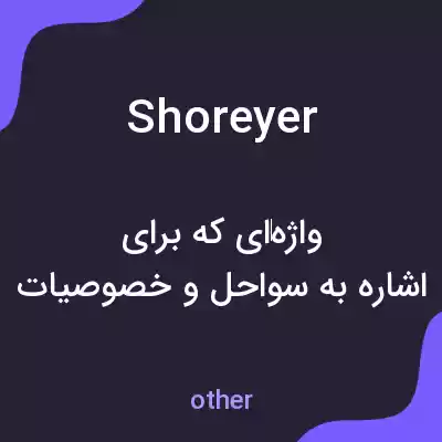معنی shoreyer به فارسی معنی shoreyer به فارسی