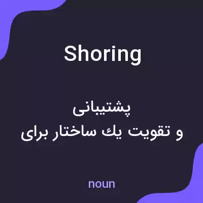 معنی shoring به فارسی معنی shoring به فارسی