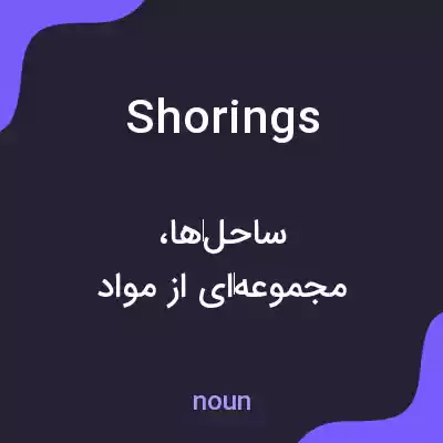 معنی shorings به فارسی معنی shorings به فارسی