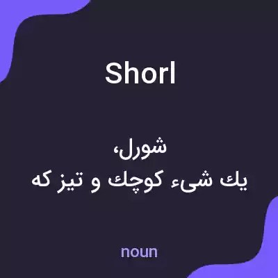 معنی shorl به فارسی معنی shorl به فارسی