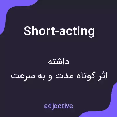 معنی short-acting به فارسی معنی short-acting به فارسی