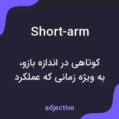 معنی short-arm به فارسی معنی short-arm به فارسی