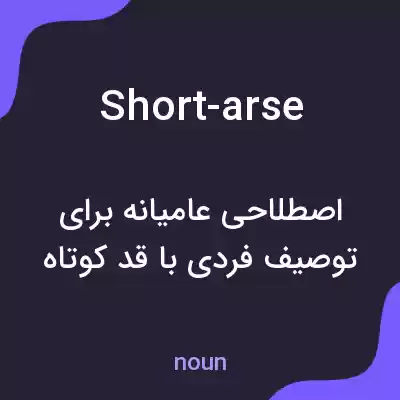 معنی short-arse به فارسی معنی short-arse به فارسی