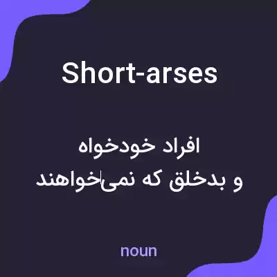 معنی short-arses به فارسی معنی short-arses به فارسی
