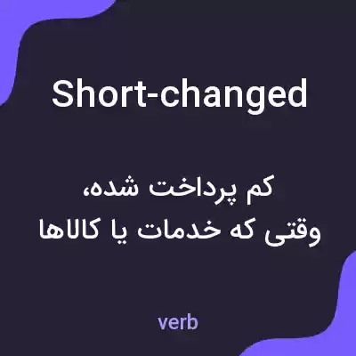 معنی short-changed به فارسی معنی short-changed به فارسی