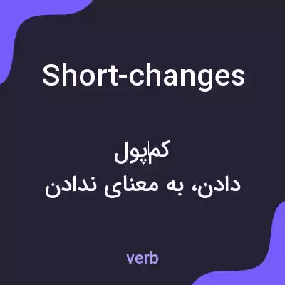 معنی short-changes به فارسی معنی short-changes به فارسی