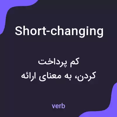 معنی short-changing به فارسی معنی short-changing به فارسی