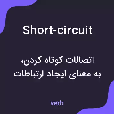 معنی short-circuit به فارسی معنی short-circuit به فارسی