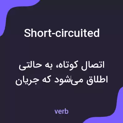 معنی short-circuited به فارسی معنی short-circuited به فارسی