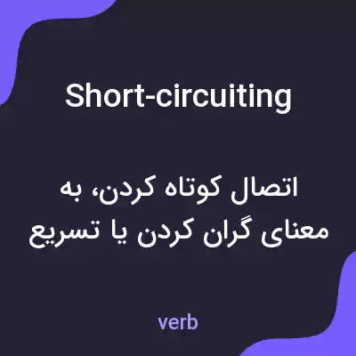 معنی short-circuiting به فارسی معنی short-circuiting به فارسی