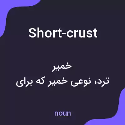 معنی short-crust به فارسی