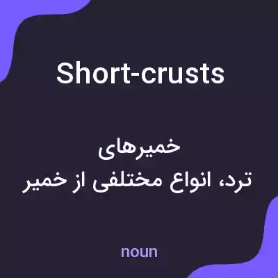 معنی short-crusts به فارسی معنی short-crusts به فارسی