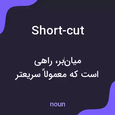 معنی short-cut به فارسی