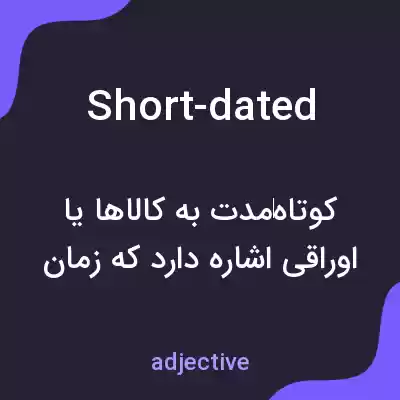 معنی short-dated به فارسی معنی short-dated به فارسی