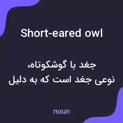 معنی short-eared owl به فارسی معنی short-eared owl به فارسی