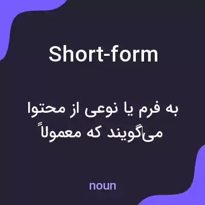 معنی short-form به فارسی معنی short-form به فارسی