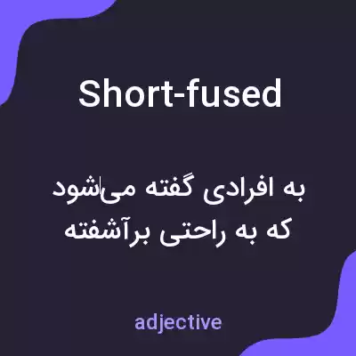 معنی short-fused به فارسی معنی short-fused به فارسی