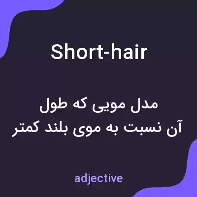 معنی short-hair به فارسی معنی short-hair به فارسی