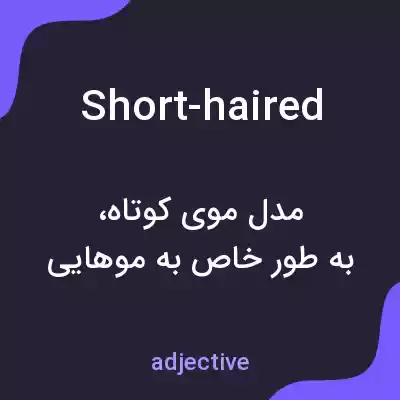 معنی short-haired به فارسی معنی short-haired به فارسی