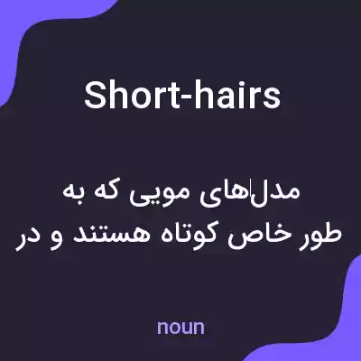 معنی short-hairs به فارسی معنی short-hairs به فارسی