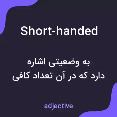 معنی short-handed به فارسی معنی short-handed به فارسی