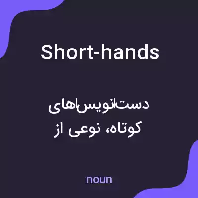 معنی short-hands به فارسی معنی short-hands به فارسی