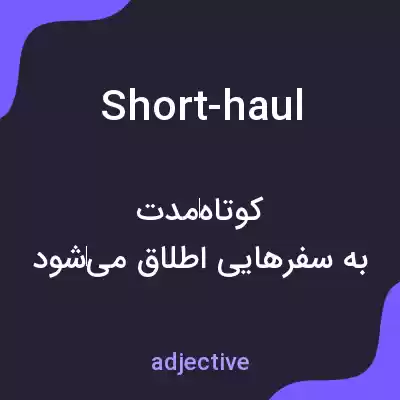 معنی short-haul به فارسی معنی short-haul به فارسی