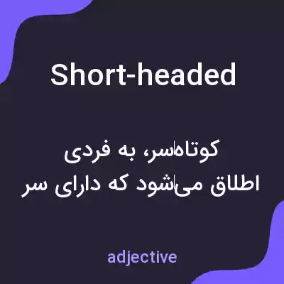 معنی short-headed به فارسی معنی short-headed به فارسی