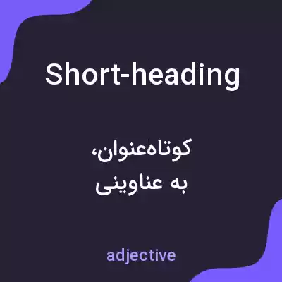 معنی short-heading به فارسی معنی short-heading به فارسی
