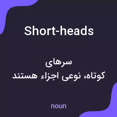 معنی short-heads به فارسی معنی short-heads به فارسی