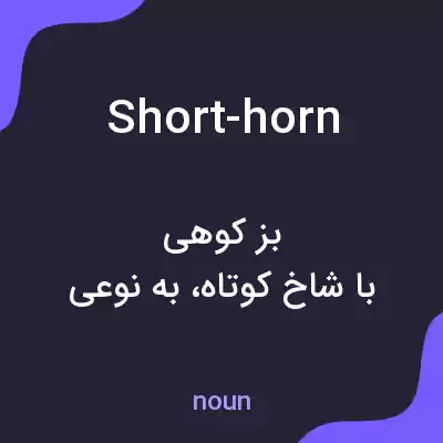 معنی short-horn به فارسی معنی short-horn به فارسی