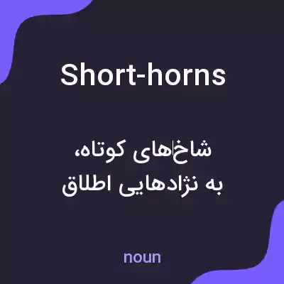 معنی short-horns به فارسی معنی short-horns به فارسی