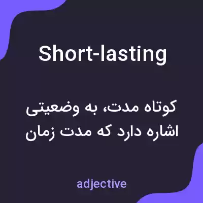 معنی short-lasting به فارسی معنی short-lasting به فارسی