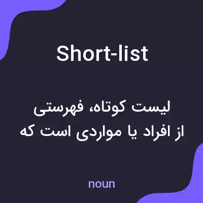 معنی short-list به فارسی معنی short-list به فارسی
