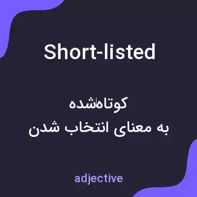 معنی short-listed به فارسی معنی short-listed به فارسی
