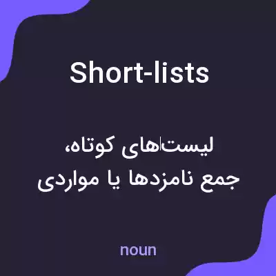 معنی short-lists به فارسی